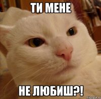 Ти мене не любиш?!
