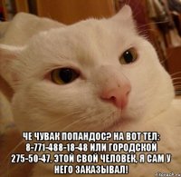  Че чувак попандос? На вот тел: 8-771-488-18-48 или городской 275-50-47. Этой свой человек, Я сам у него заказывал!