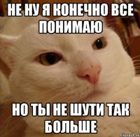 не ну я конечно все понимаю но ты не шути так больше