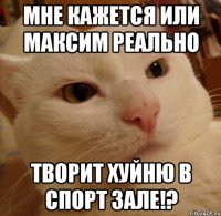 МНЕ КАЖЕТСЯ ИЛИ МАКСИМ РЕАЛЬНО ТВОРИТ ХУЙНЮ В СПОРТ ЗАЛЕ!?