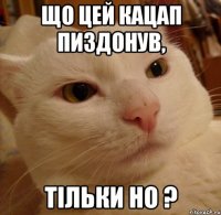 Що цей кацап пиздонув, тiльки но ?