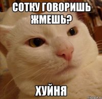 сотку говоришь жмешь? ХУЙНЯ