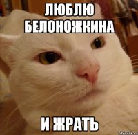 Люблю Белоножкина и жрать