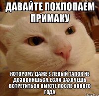 Давайте похлопаем ПРИМАКУ которому даже в левый тапок не дозвонишься, если захочешь встретиться вместе после нового года