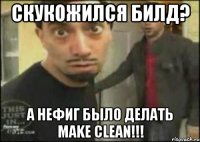 Скукожился билд? А нефиг было делать make clean!!!