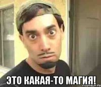  Это какая-то магия!