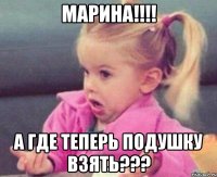 Марина!!!! А где теперь подушку взять???