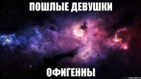 Пошлые девушки Офигенны