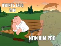 купить exeq aim или aim pro