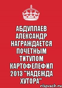 Абдуллаев Александр награждается почетным титулом Картофелефил 2013 "Надежда хутора"