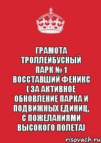 Грамота Троллейбусный парк № 1 ВОССТАВШИЙ ФЕНИКС ( за активное обновление парка и подвижных единиц, с пожеланиями высокого полета)