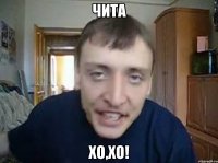 чита хо,хо!