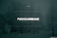 Рукообнимание