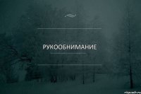 Рукообнимание