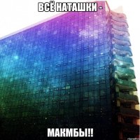 Всё Наташки - Макмбы!!