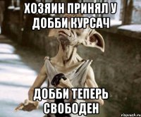 ХОЗЯИН ПРИНЯЛ У ДОББИ КУРСАЧ ДОББИ ТЕПЕРЬ СВОБОДЕН