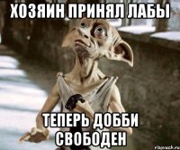 хозяин принял лабы теперь Добби свободен