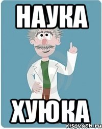 наука хуюка