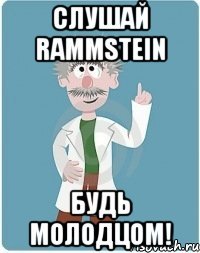 Слушай Rammstein Будь молодцом!