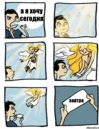 а я хочу сегодня завтра