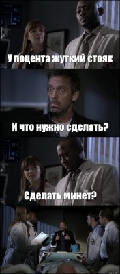 У поцента жуткий стояк И что нужно сделать? Сделать минет? 