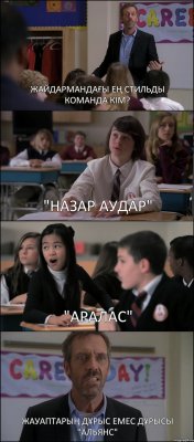 ЖАЙДАРМАНДАҒЫ ЕҢ СТИЛЬДЫ КОМАНДА КІМ? "НАЗАР АУДАР" "АРАЛАС" ЖАУАПТАРЫҢ ДҰРЫС ЕМЕС ДҰРЫСЫ "АЛЬЯНС"