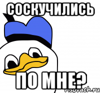 соскучились по мне?