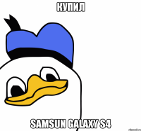 Купил Samsun Galaxy S4