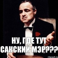 Ну, где тут Сакский мэр???