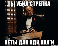 ты убил стрелка неты дак иди нах*и