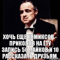 ХОЧЬ ЕЩЕ КОМИКСОВ - ПРИКОЛОВ НА ЕТУ ЗАПИСЬ 50 лайков.И 10 рассказать друзьям.