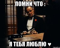 Помни что : Я Тебя Люблю ♥