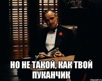  Но не такой, как твой пуканчик