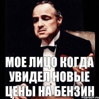 мое лицо когда увидел новые цены на бензин