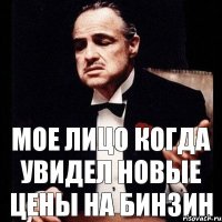 мое лицо когда увидел новые цены на бинзин