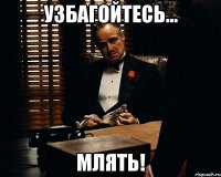 Узбагойтесь... Млять!