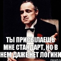 ты присылаешь мне стандарт, но в нем даже нет логики