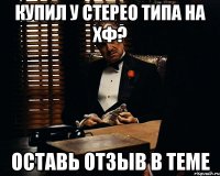 Купил у Стерео Типа на ХФ? Оставь отзыв в теме