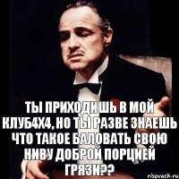 Ты приходишь в мой клуб4х4, но ты разве знаешь что такое баловать свою Ниву доброй порцией грязи??