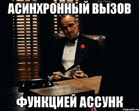 Асинхронный вызов функцией ассунк