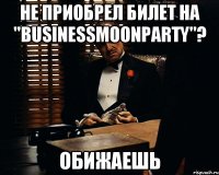 Не приобрел билет на "BusinessMoonParty"? Обижаешь