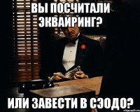 вы посчитали эквайринг? или завести в СЭОДО?