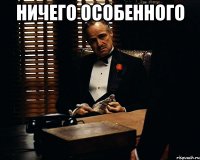 ничего особенного 