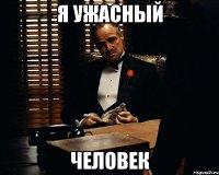 Я ужасный человек