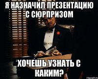 Я назначил презентацию с сюрпризом Хочешь узнать с каким?