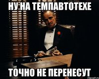 Ну на Темпавтотехе точно не перенесут