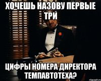 Хочешь назову первые три цифры номера директора Темпавтотеха?