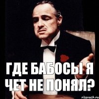 Где бабосы я чет не понял?