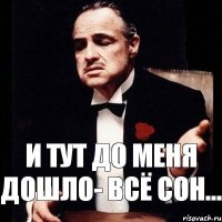 И тут до меня дошло- всё сон...