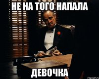 не на того напала девочка